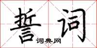 荊霄鵬誓詞楷書怎么寫