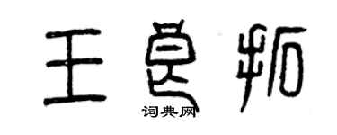 曾慶福王良拓篆書個性簽名怎么寫