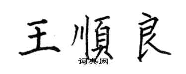 何伯昌王順良楷書個性簽名怎么寫