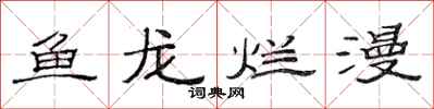 范連陞魚龍爛漫隸書怎么寫