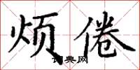 丁謙煩倦楷書怎么寫