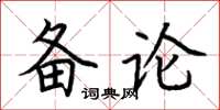 荊霄鵬備論楷書怎么寫