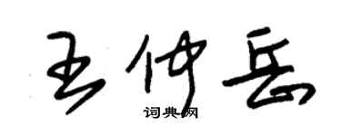 朱錫榮王仲岳草書個性簽名怎么寫