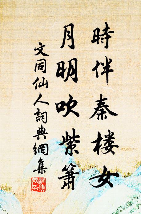 野水岸邊逢草歇，平林煙畔逐花行 詩詞名句