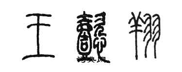 陳墨王懿翔篆書個性簽名怎么寫