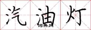 荊霄鵬汽油燈楷書怎么寫