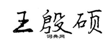 曾慶福王殷碩行書個性簽名怎么寫