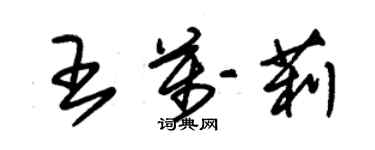 朱錫榮王萬莉草書個性簽名怎么寫