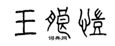 曾慶福王朗凱篆書個性簽名怎么寫