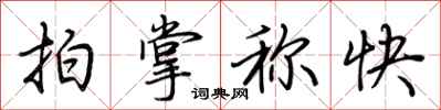 荊霄鵬拍掌稱快行書怎么寫