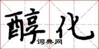 周炳元醇化楷書怎么寫