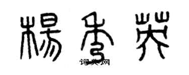 曾慶福楊秀英篆書個性簽名怎么寫