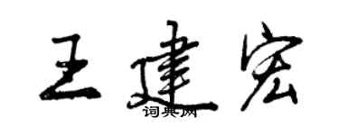 曾慶福王建宏行書個性簽名怎么寫
