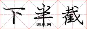 龐中華下半截行書怎么寫