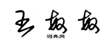 朱錫榮王敏敏草書個性簽名怎么寫