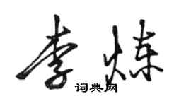 駱恆光李煉行書個性簽名怎么寫