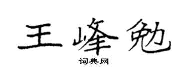 袁強王峰勉楷書個性簽名怎么寫