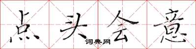 黃華生點頭會意楷書怎么寫