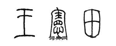 陳墨王憲田篆書個性簽名怎么寫