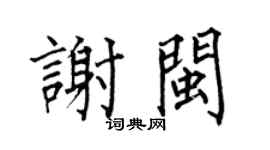 何伯昌謝閩楷書個性簽名怎么寫