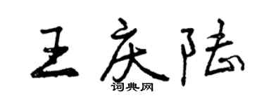 曾慶福王慶陸行書個性簽名怎么寫