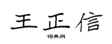 袁強王正信楷書個性簽名怎么寫