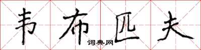 侯登峰韋布匹夫楷書怎么寫