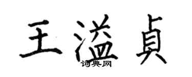 何伯昌王溢貞楷書個性簽名怎么寫