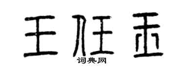 曾慶福王任玉篆書個性簽名怎么寫