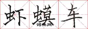 駱恆光蝦蟆車楷書怎么寫