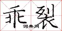 龐中華乖裂楷書怎么寫