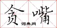 黃華生貪嘴楷書怎么寫