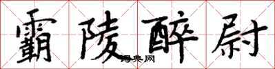 周炳元霸陵醉尉楷書怎么寫