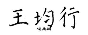 何伯昌王均行楷書個性簽名怎么寫