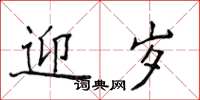 侯登峰迎歲楷書怎么寫