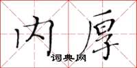 黃華生內厚楷書怎么寫