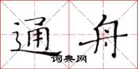 黃華生通舟楷書怎么寫