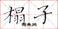 黃華生榻子楷書怎么寫