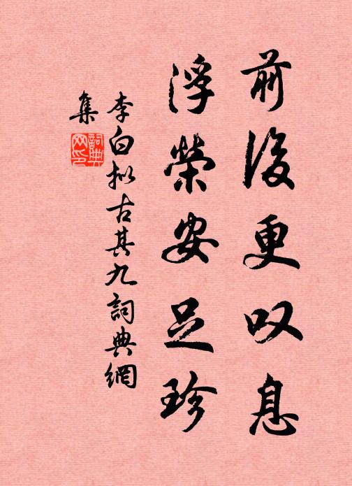 阿房建章渺無所，此鋪獨入文房譜 詩詞名句