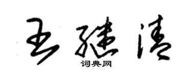 朱錫榮王繼清草書個性簽名怎么寫