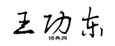 曾慶福王功東行書個性簽名怎么寫