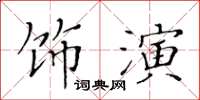 黃華生飾演楷書怎么寫