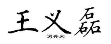 丁謙王義磊楷書個性簽名怎么寫