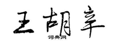 曾慶福王胡辛行書個性簽名怎么寫