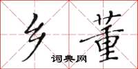 黃華生鄉董楷書怎么寫