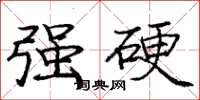 龐中華強硬楷書怎么寫