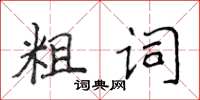 侯登峰粗詞楷書怎么寫