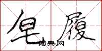 侯登峰皂履楷書怎么寫