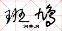 王冬齡班鳩草書怎么寫