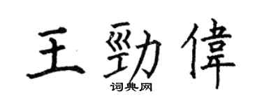 何伯昌王勁偉楷書個性簽名怎么寫